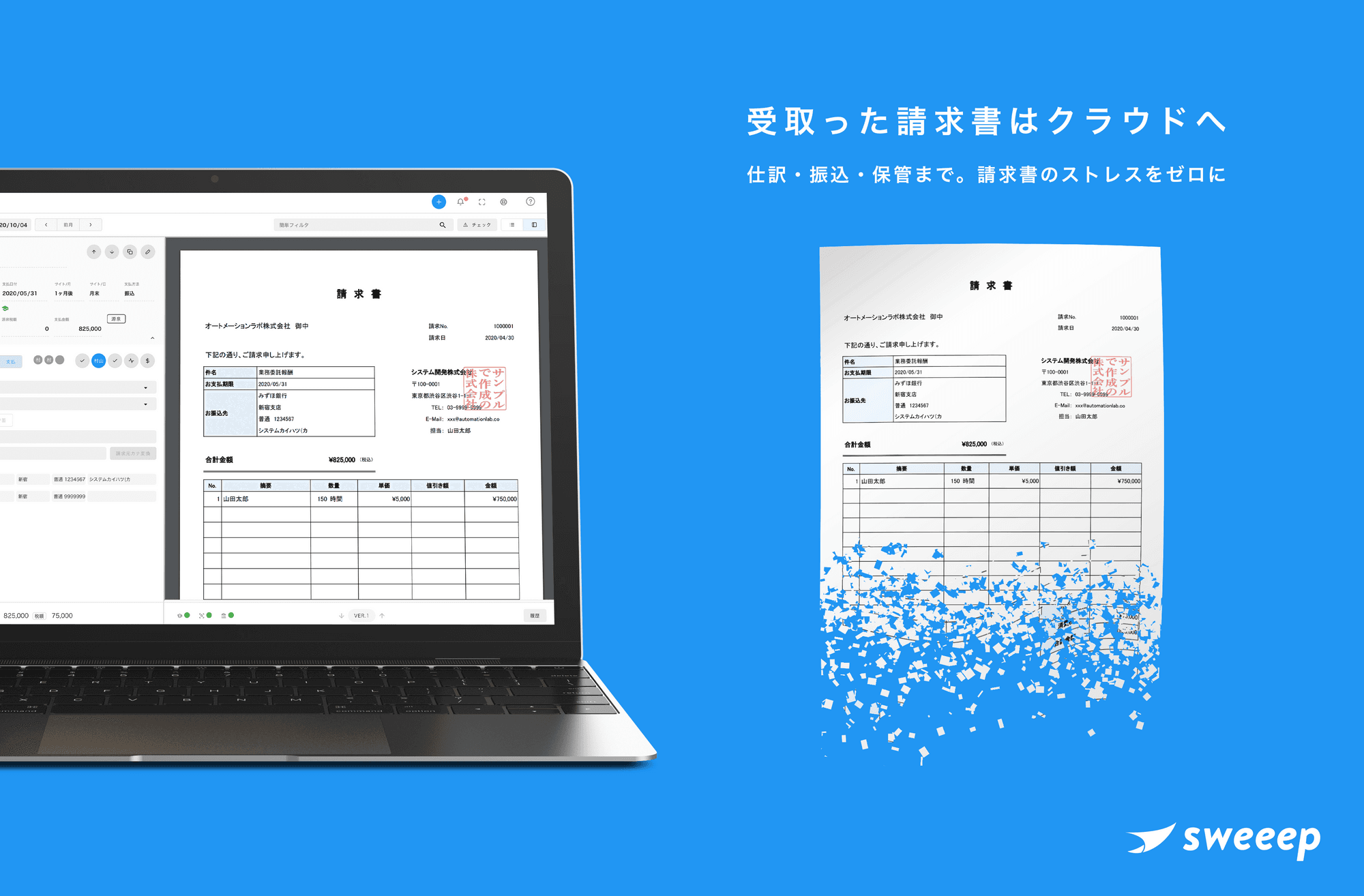 sweeep（受取請求書自動処理サービス）