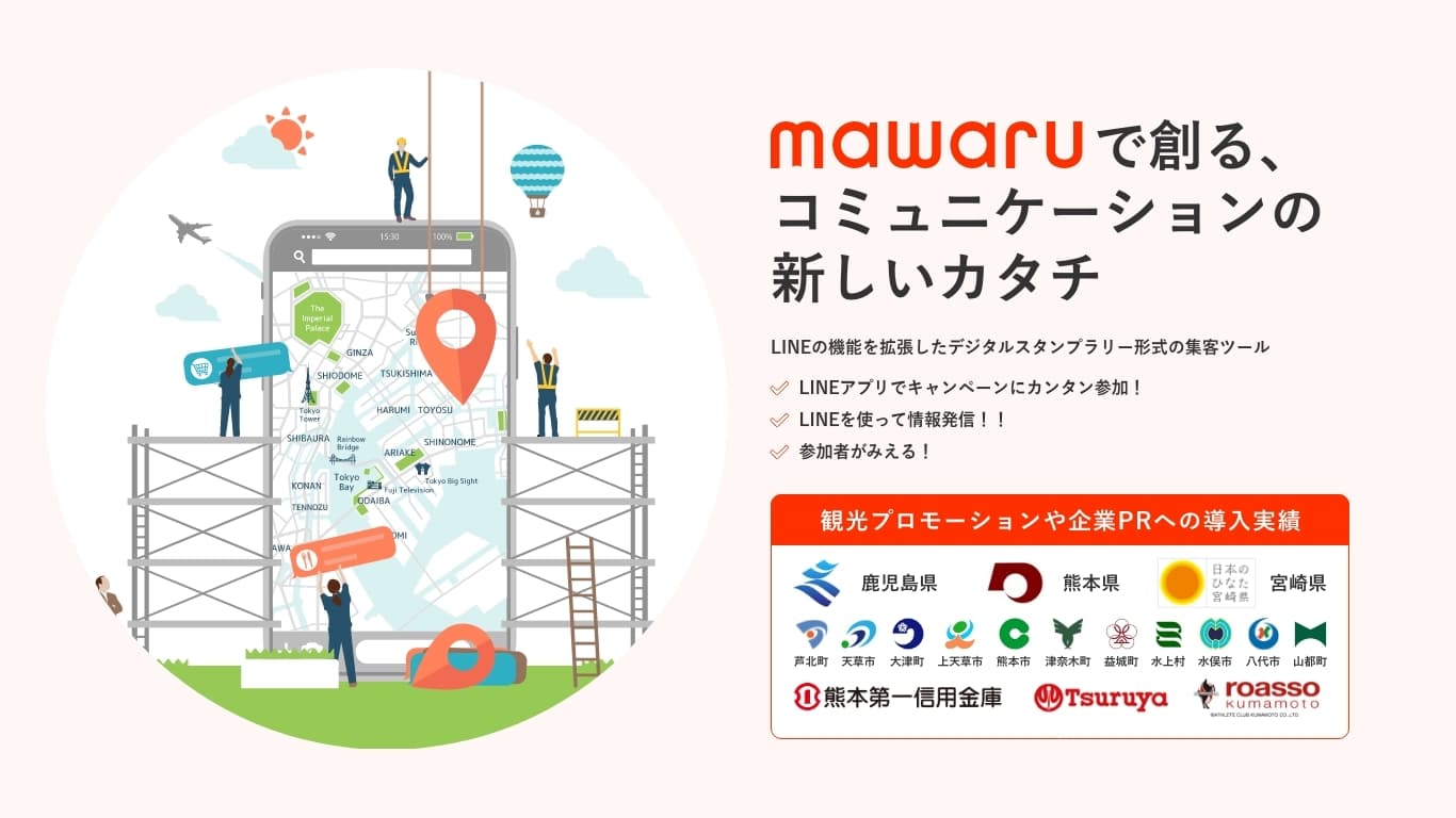 LINEアプリで参加できるデジタルスタンプラリー「mawaru for LINE」