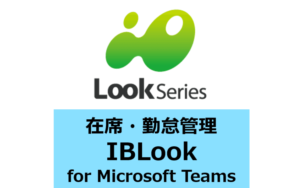 勤怠・在席管理の統合ツール「IBLook」