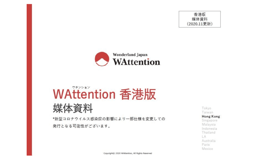 日本情報発信フリーマガジンWAttention Hong Kong