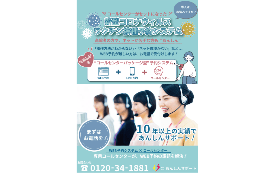新型コロナウイルスワクチン接種予約システム（コールセンターパッケージ型）