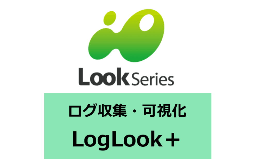 ログ収集・可視化サービス「LogLook+」