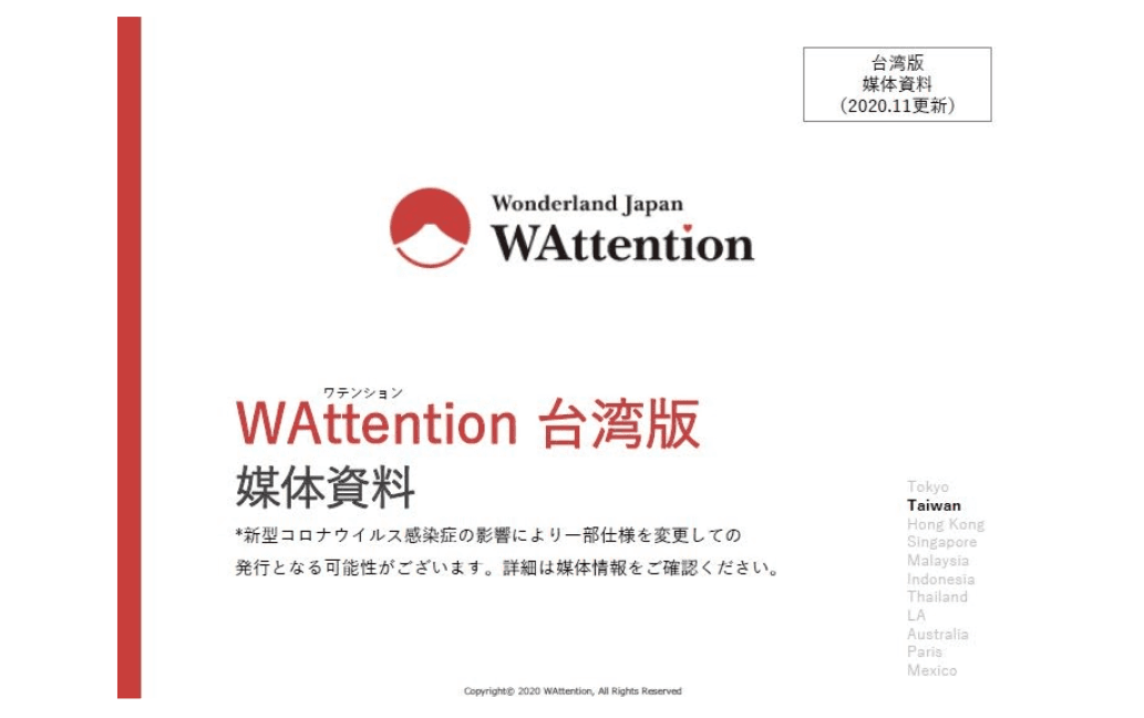 日本情報発信フリーマガジンWAttention Taiwan