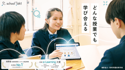 AI＆リアルタイムで先生をサポート。全国2,500校以上が選ぶ授業支援クラウド「スクールタクト」