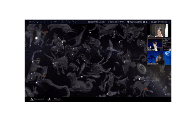 オンラインプラネタリウム　地方創生支援サービス