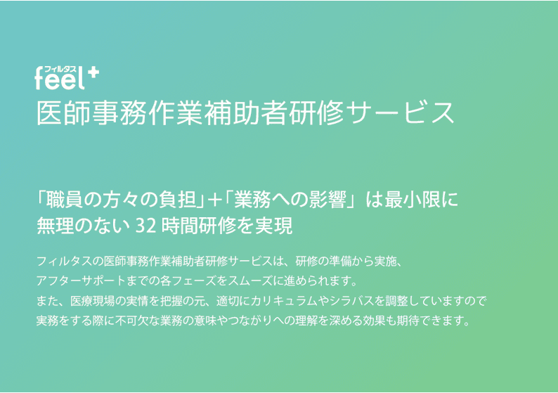 【医師の働き方改革を促進する】feel+医師事務作業補助者