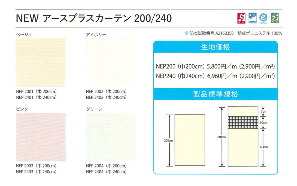 医療・福祉（病院・高齢者施設等）向けカーテン【アースプラスカーテン】