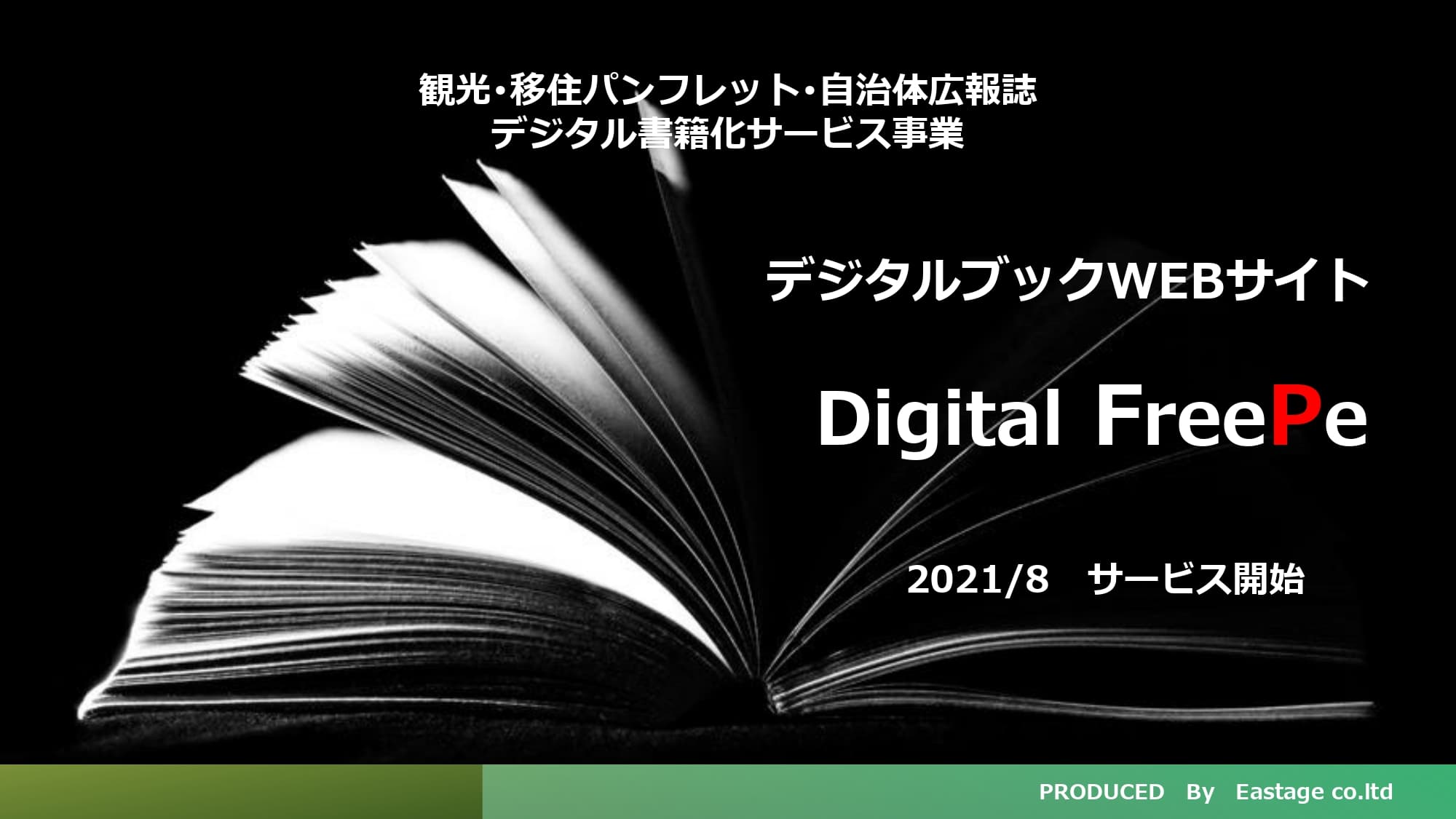 デジタルブックWEBサイト「Digital FreePe」