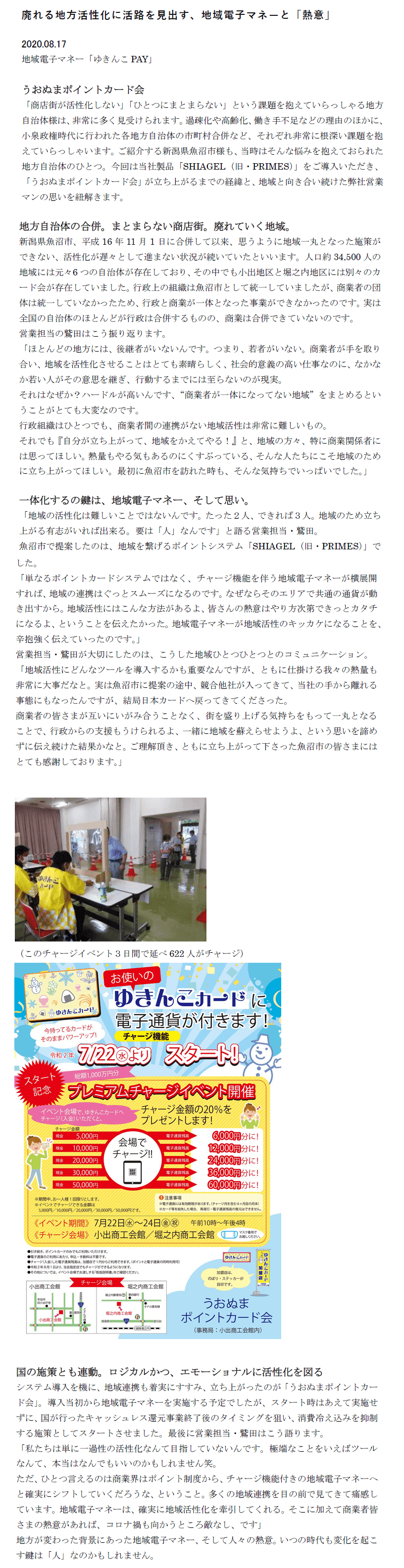 地域を繋げるポイントシステム「SHIAGEL」