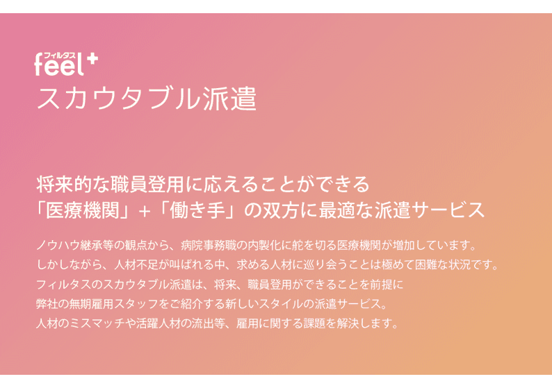 feel+スカウタブル派遣