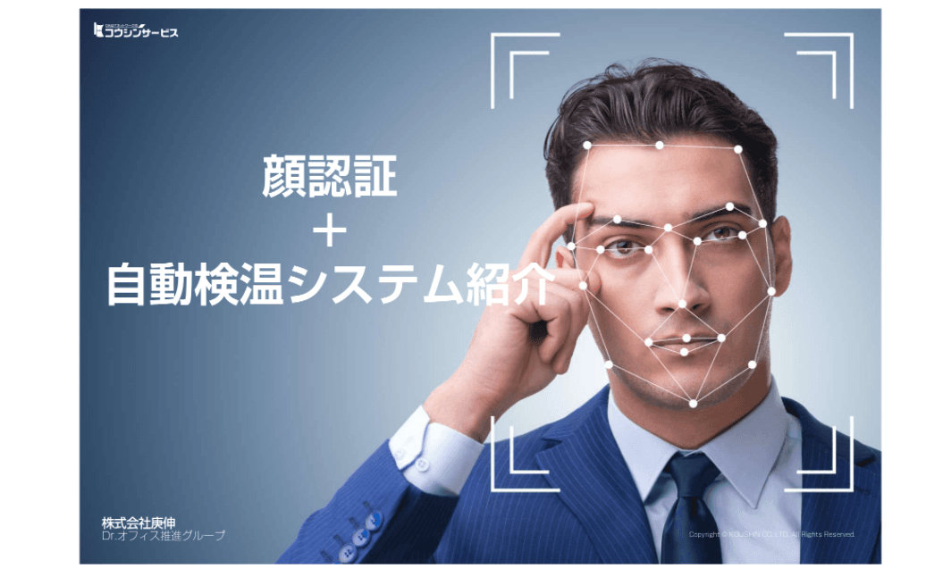 AI 顔認証検温システム