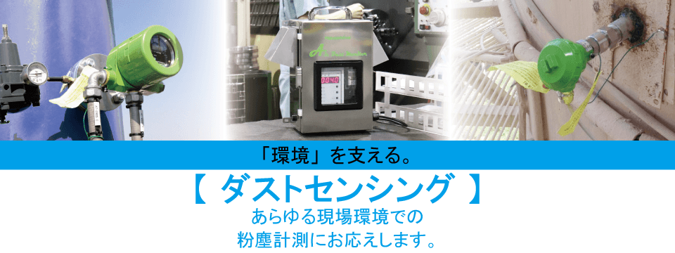 粉塵計｜ダストモニタ