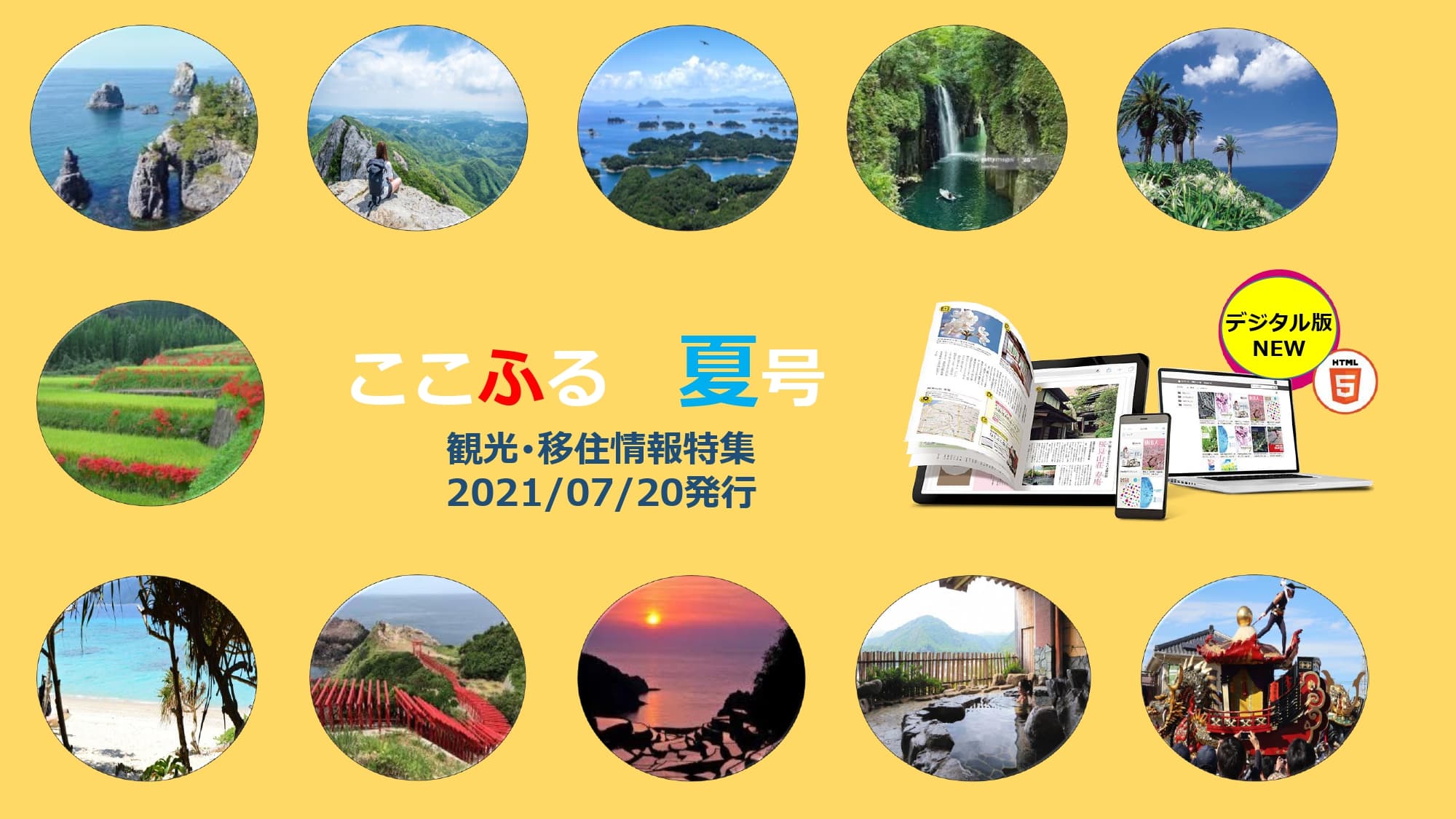 移住情報フリーペーパー「ここふる」