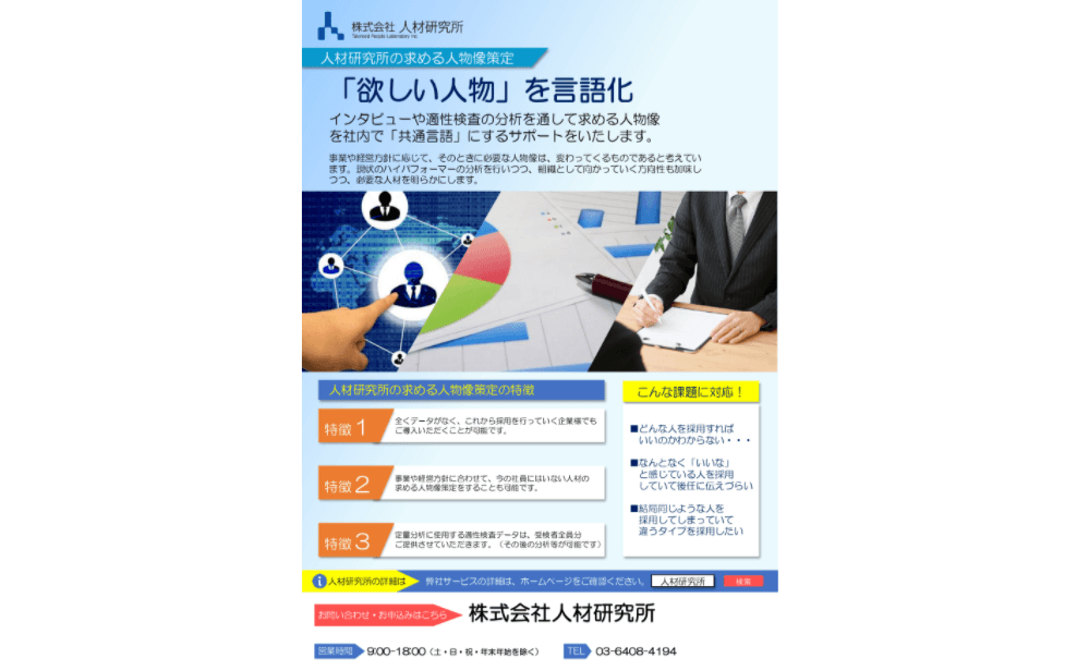 人材研究所の求める人物像策定