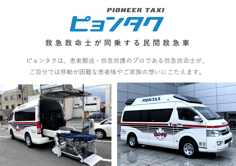 民間救急救命士が搭乗する民間救急車「ピョンタク」