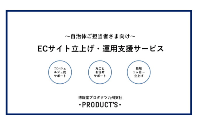 ～自治体ご担当者さま向け～ ECサイト立上げ・運用支援サービス