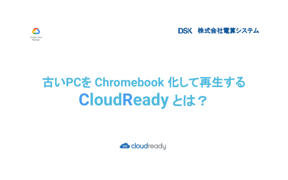 手持ち端末を最新OSにリサイクル「 CloudReady 」