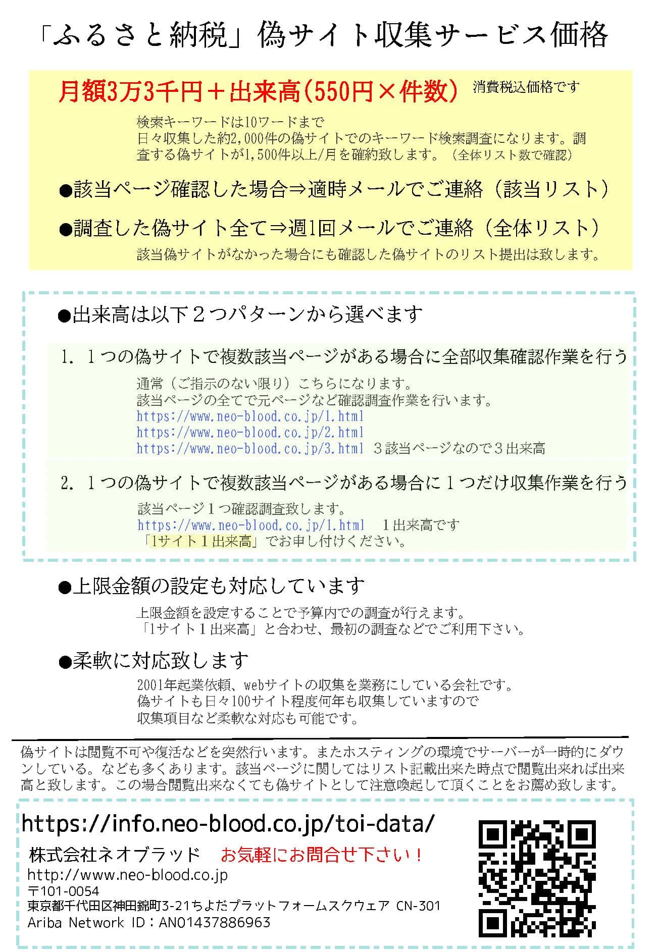 「ふるさと納税」偽サイト収集サービス