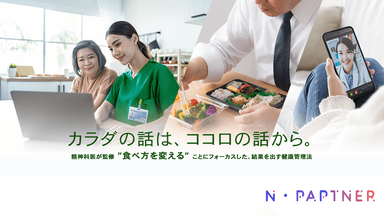 精神科医×AIによるICT保健指導プログラム「N・Partner（ニューパートナー）」for 自治体