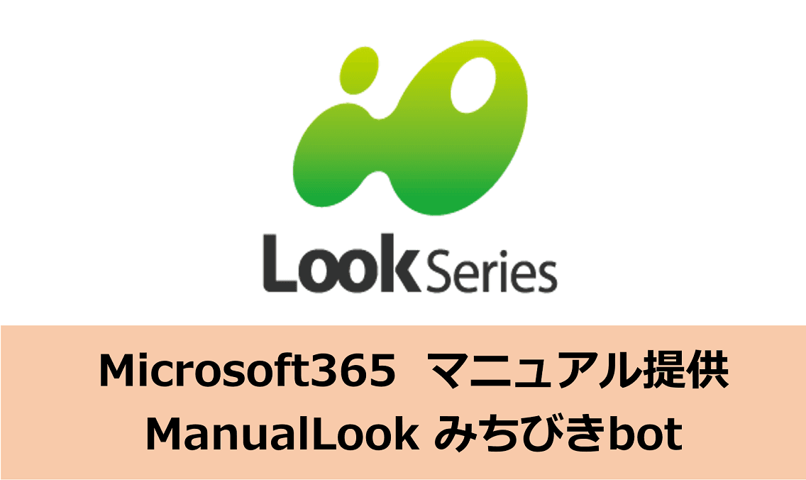 Microsoft365マニュアル提供「ManualLook　みちびきBot」