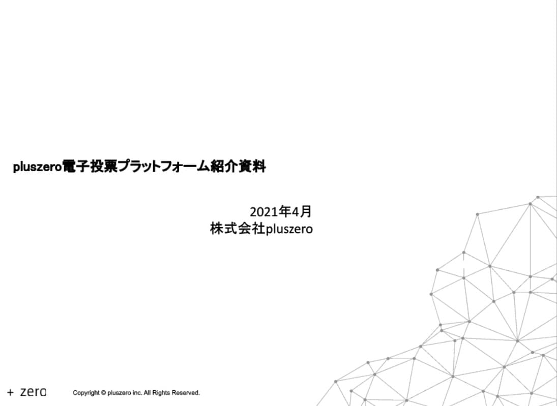 オンラインで住民による投票を実現する「電子投票プラットフォーム」