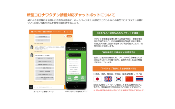 新型コロナワクチン接種対応チャットボット