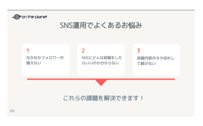データ分析を交えたSNSアカウントの運用代行業務
