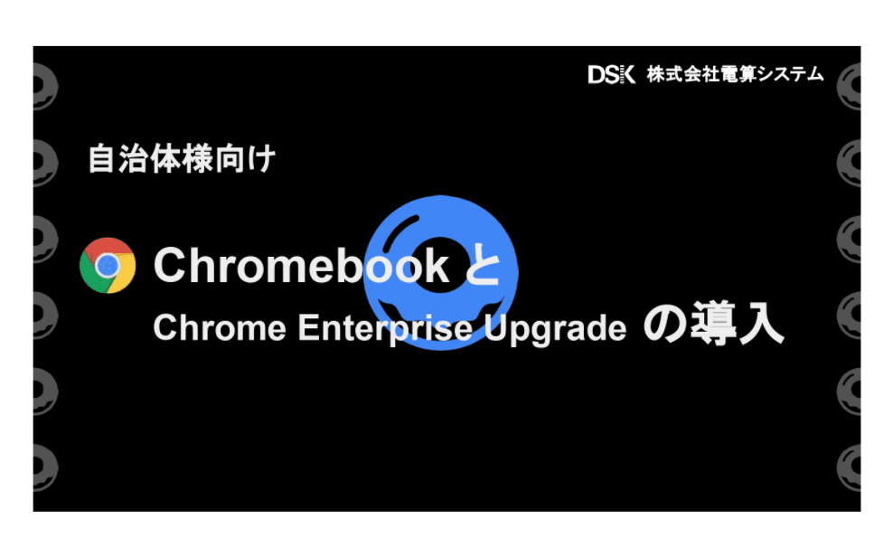 「Chromebook」と「Chrome Enterprise Upgrade」の導入
