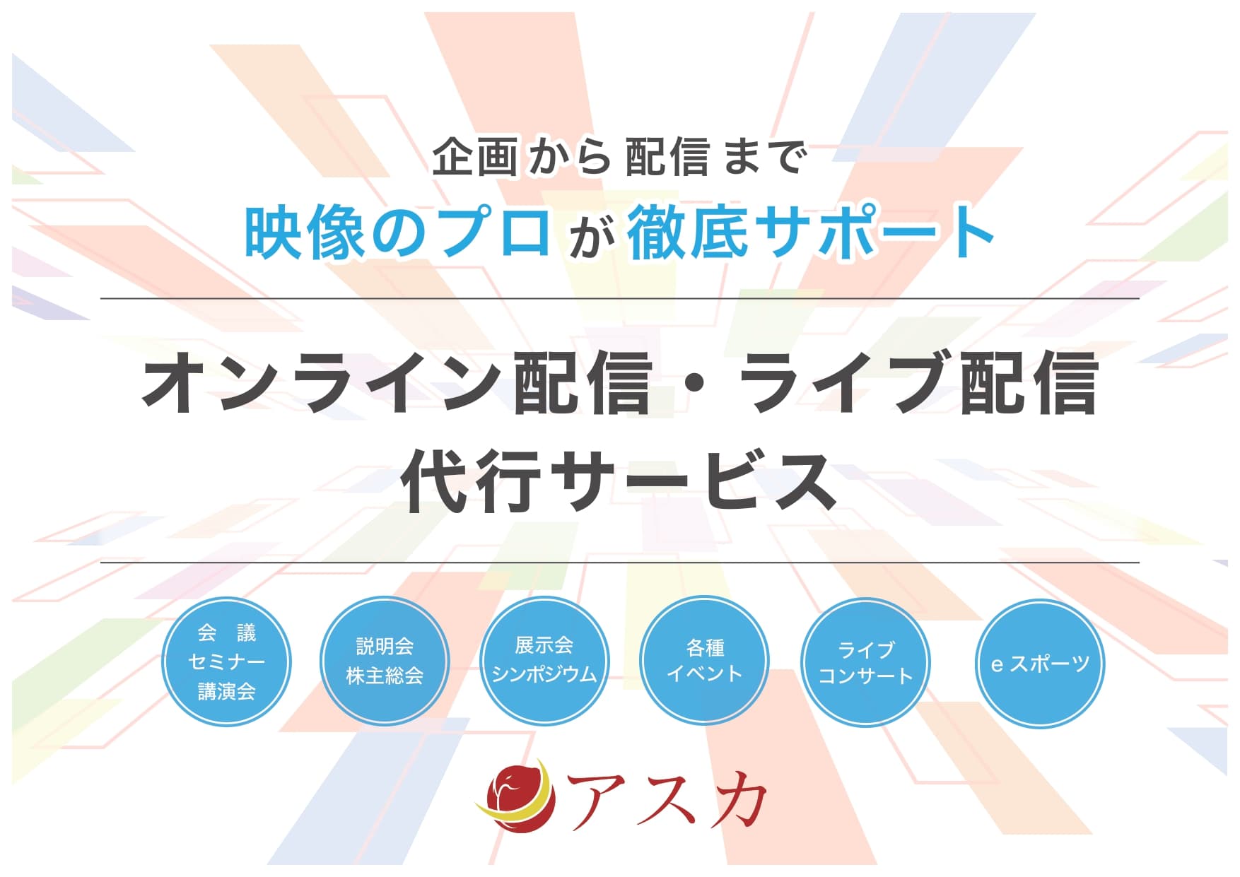 オンライン配信・ライブ配信代行サービス