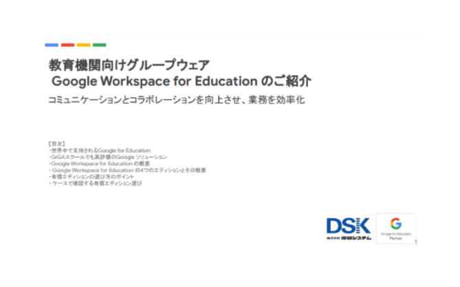 教育機関向けグループウェア「Google Workspace for Education」