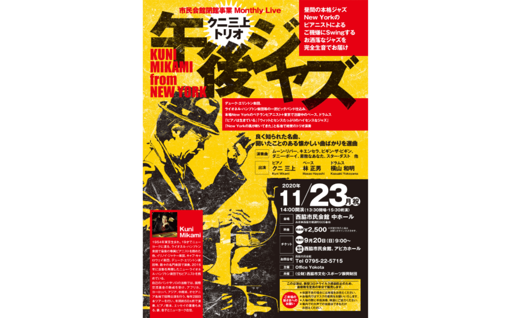 クニ三上トリオ・午後ジャズ