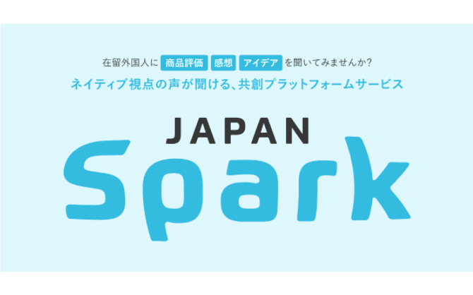 ネイティブ視点の声が聞ける共創プラットフォームサービス「Japan Spark」