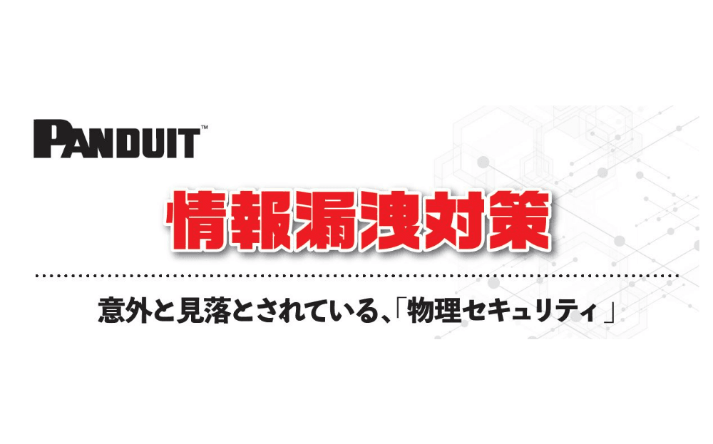 物理セキュリティによる情報漏洩対策