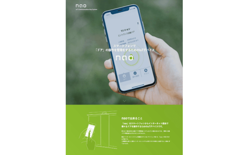 スマートフォンでドアの操作を管理「nao」
