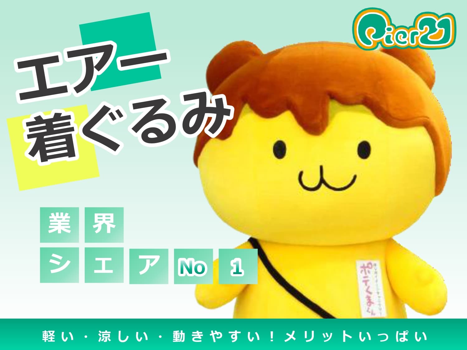 エアー着ぐるみ