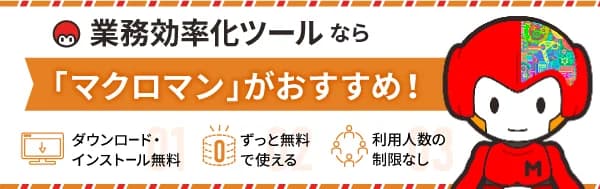 無料RPAツール「マクロマン」