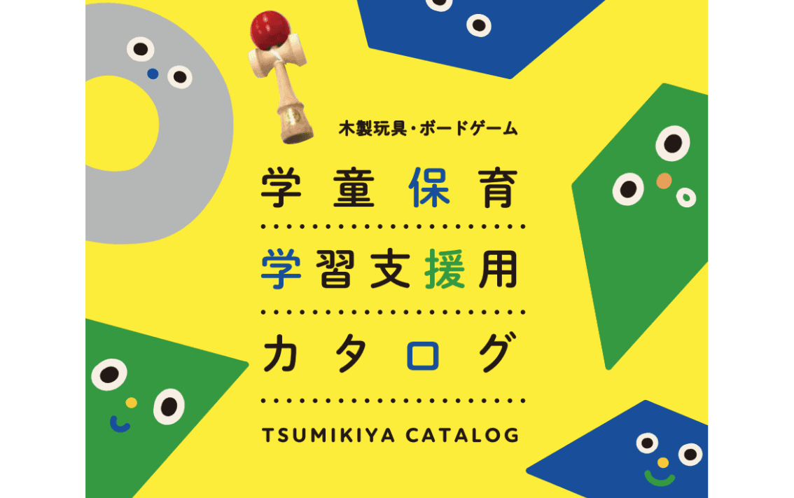 【つみきや】学童保育、保育園・幼稚園向け玩具の販売（木のおもちゃ・ボードゲーム）