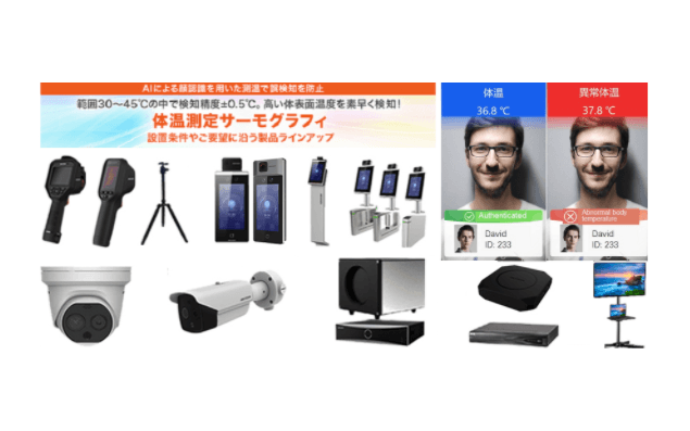 体表温測定サーモグラフィーのフルラインアップ