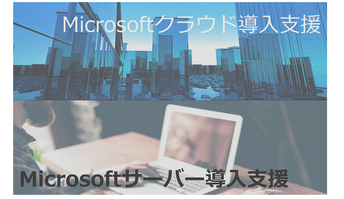 マイクロソフト製品、Teamsの導入トータルサポート「プロフェッショナルサービス」