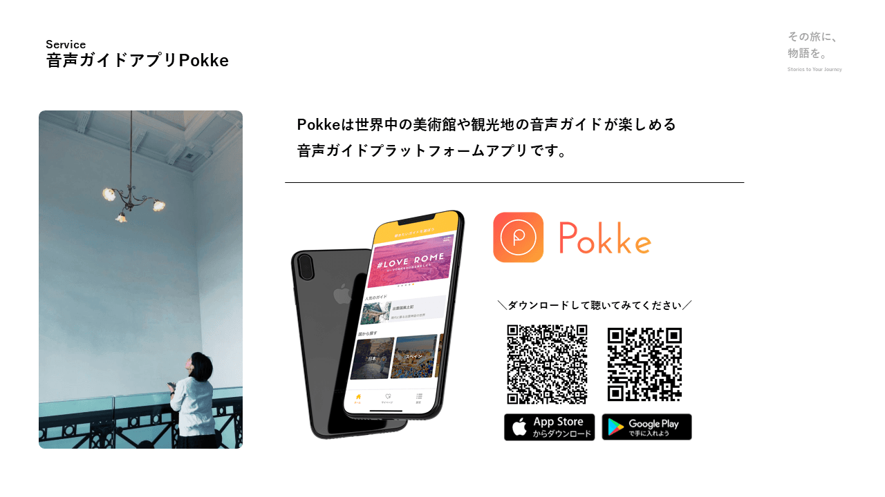 スマホで聴ける 音声ガイドプラットフォームアプリ「Pokke」