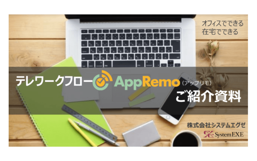 AppRemo（アップリモ）