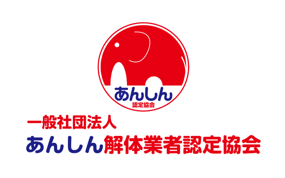 一般社団法人あんしん解体業者認定協会