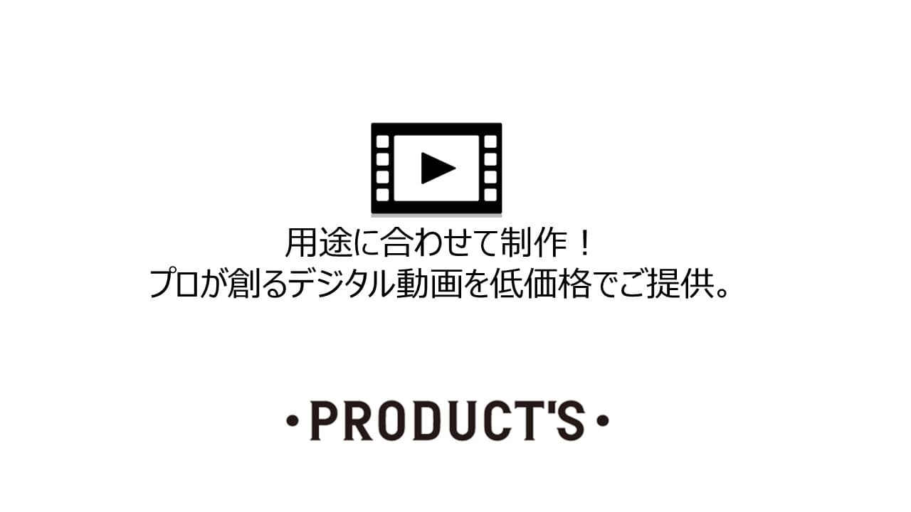 デジタル動画制作のご案内