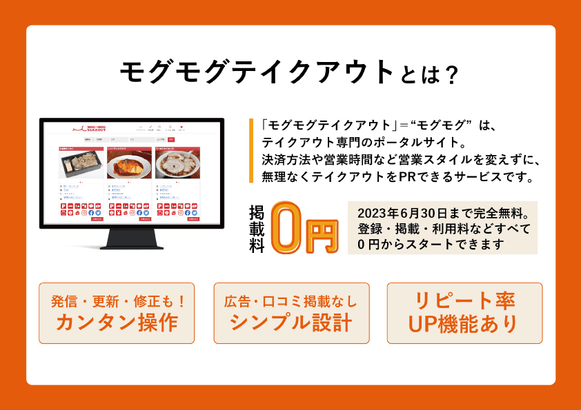テイクアウト専門のポータルサイト「モグモグテイクアウト」