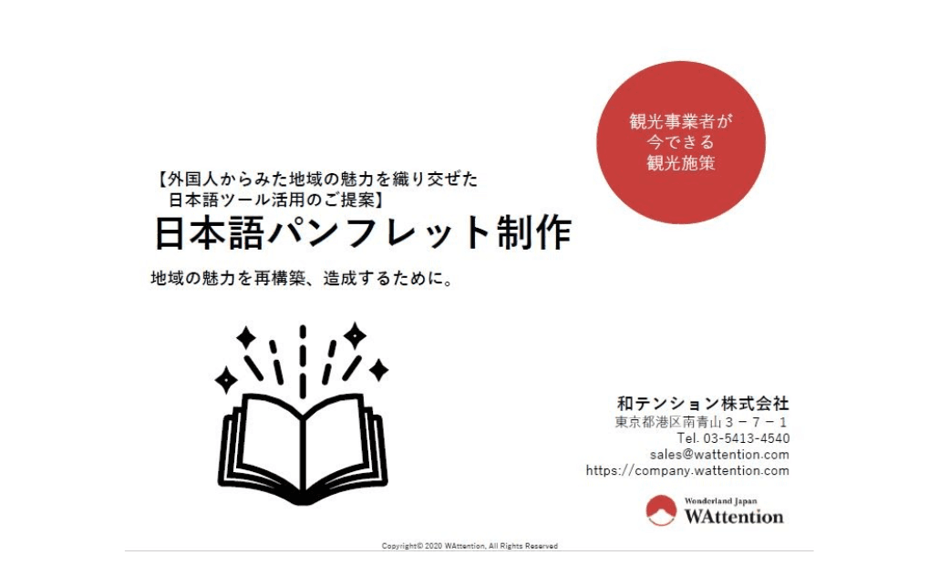 外国人からみた地域の魅力を織り交ぜた　日本語パンフレット制作