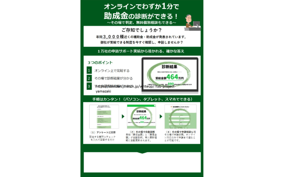 助成金自動診断「Jシステム」