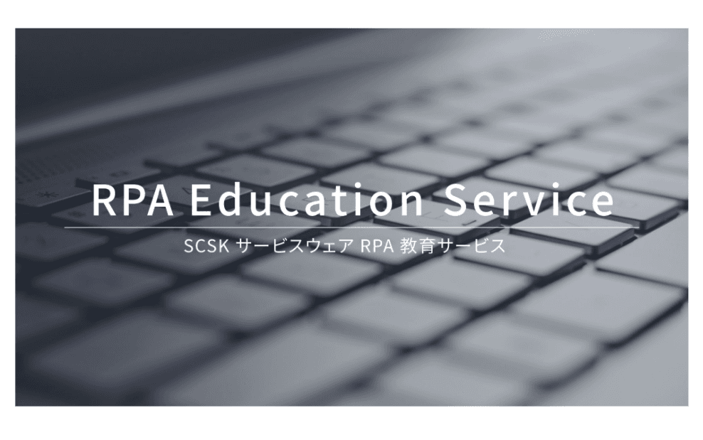 RPA教育サービスのご紹介