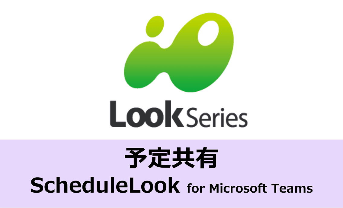 Teamsで利用できるスケジューラー「ScheduleLook for Microsoft Teams」