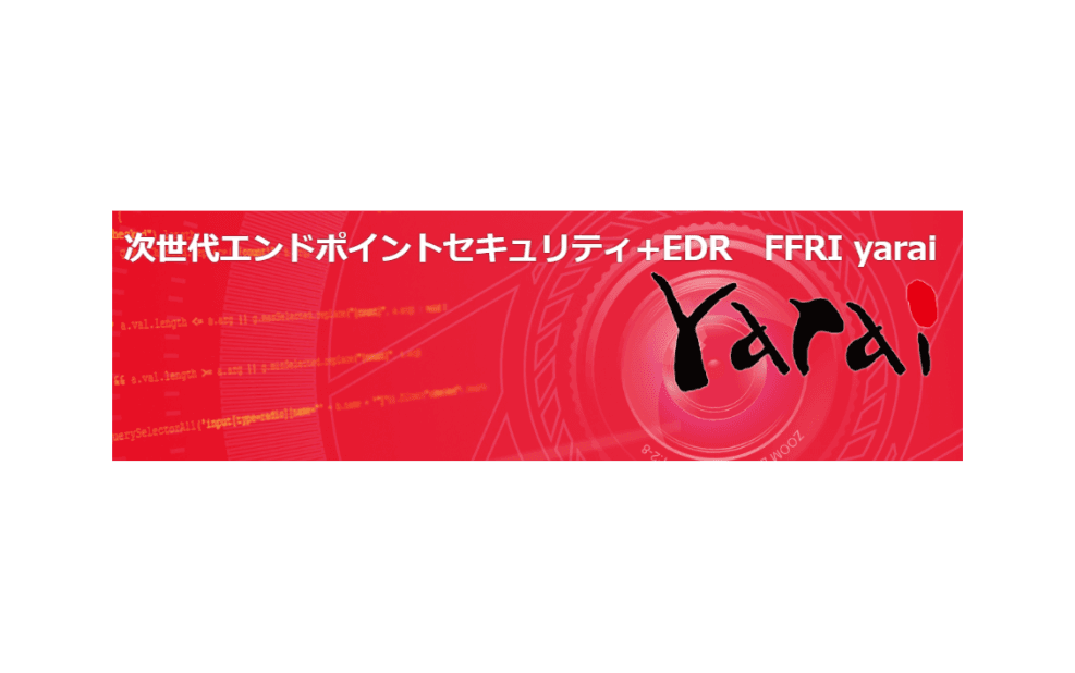 EDR・標的型攻撃対策・ランサムウエア対策・エンドポイント対策「FFRI yarai」と管理サーバ「FFRI AMC」サービス