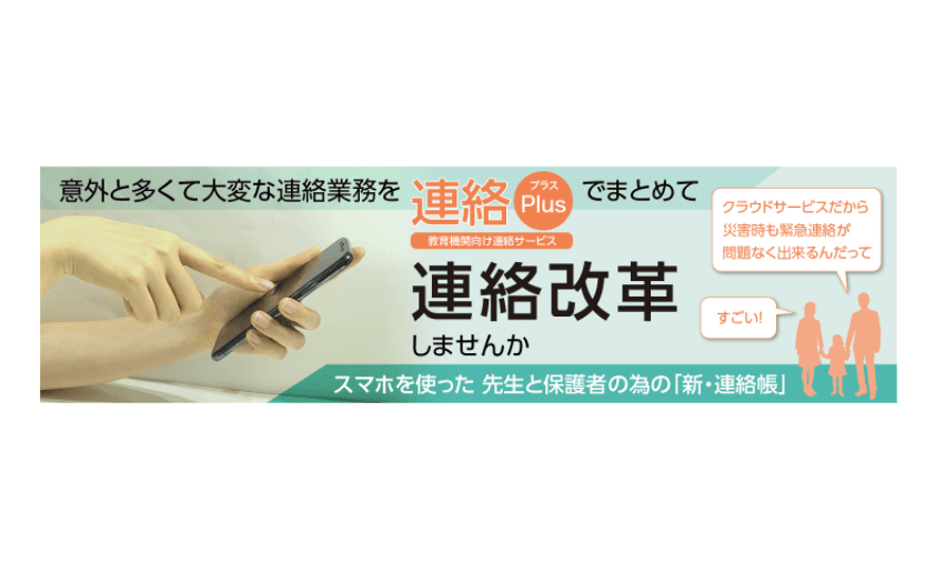 コミュニケーション支援システム 連絡Plus®